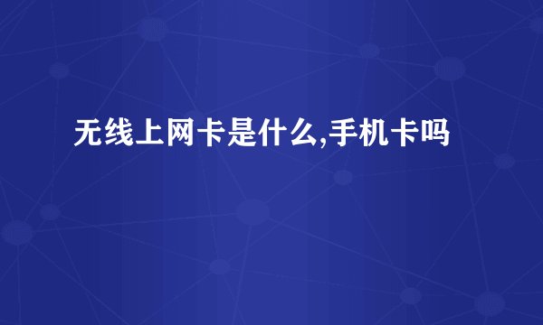 无线上网卡是什么,手机卡吗