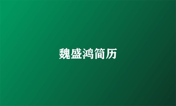 魏盛鸿简历