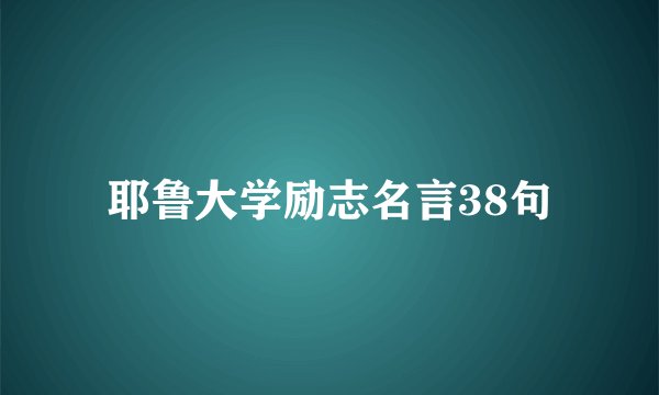 耶鲁大学励志名言38句
