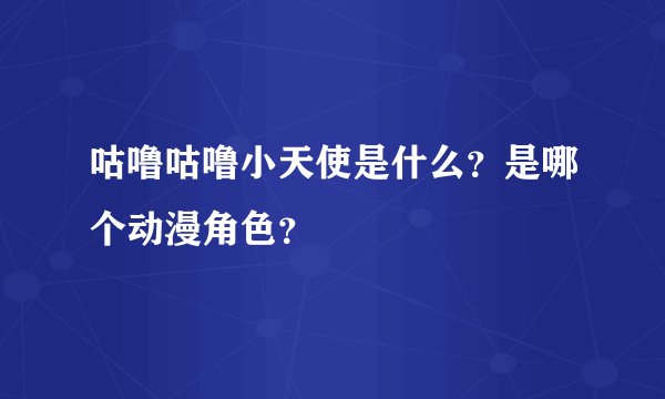 咕噜咕噜小天使是什么？是哪个动漫角色？