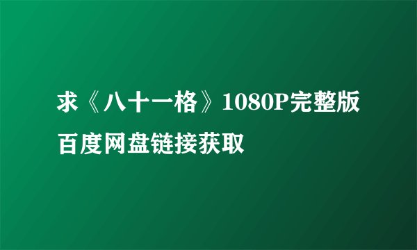 求《八十一格》1080P完整版百度网盘链接获取