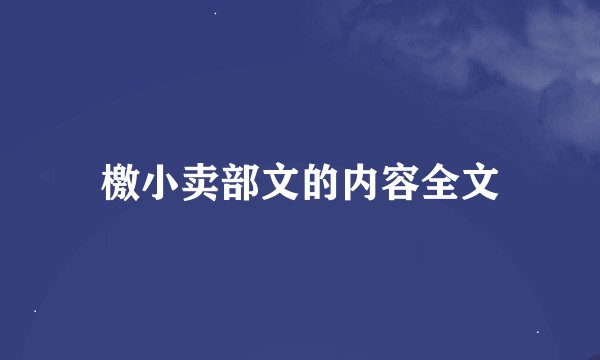 檄小卖部文的内容全文