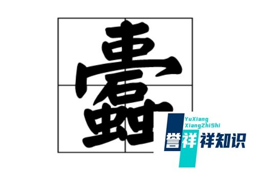 守株待兔选自韩非子五蠹读什么音