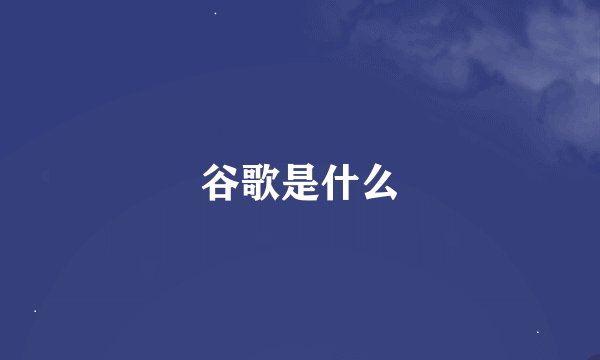 谷歌是什么