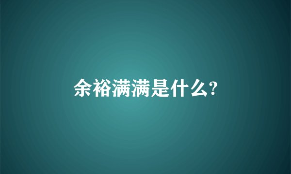 余裕满满是什么?