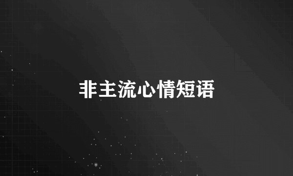 非主流心情短语