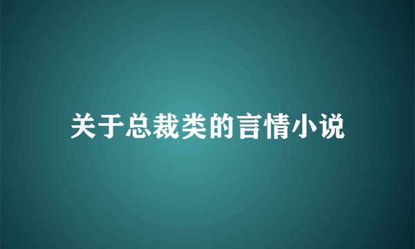 关于总裁类的言情小说