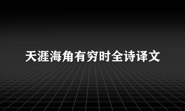 天涯海角有穷时全诗译文