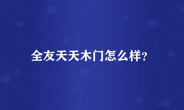 全友天天木门怎么样？
