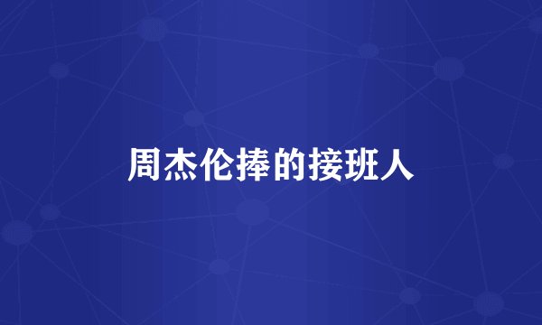 周杰伦捧的接班人