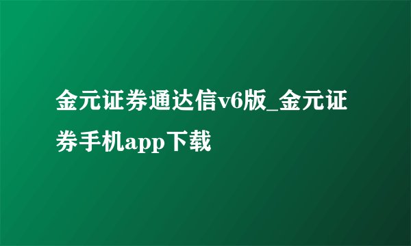 金元证券通达信v6版_金元证券手机app下载