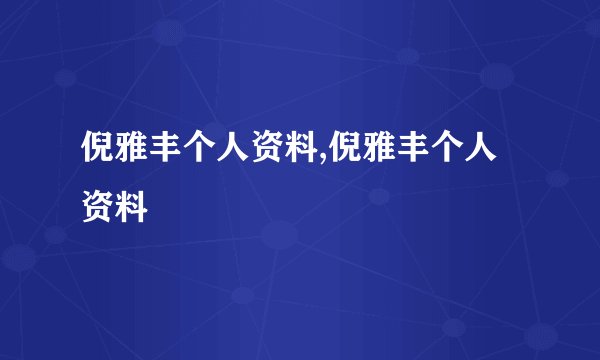 倪雅丰个人资料,倪雅丰个人资料