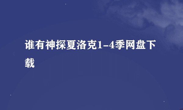 谁有神探夏洛克1-4季网盘下载
