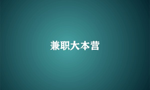 兼职大本营