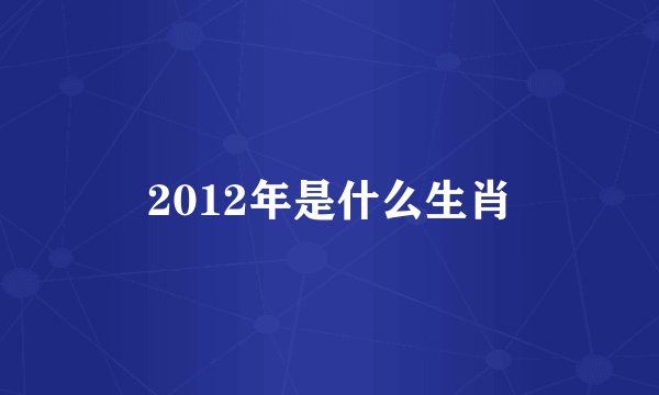 2012年是什么生肖