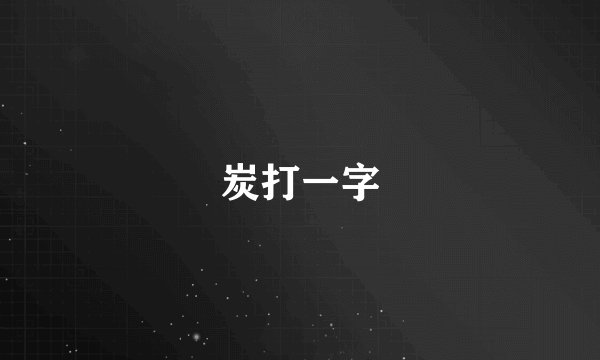炭打一字
