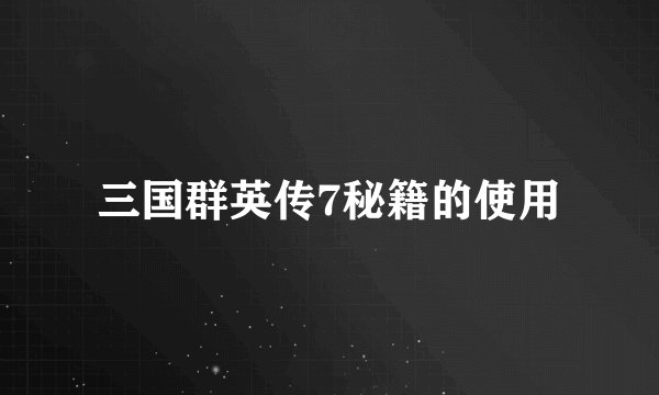 三国群英传7秘籍的使用