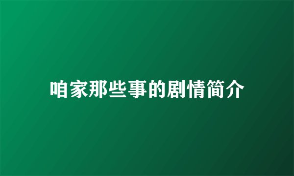 咱家那些事的剧情简介