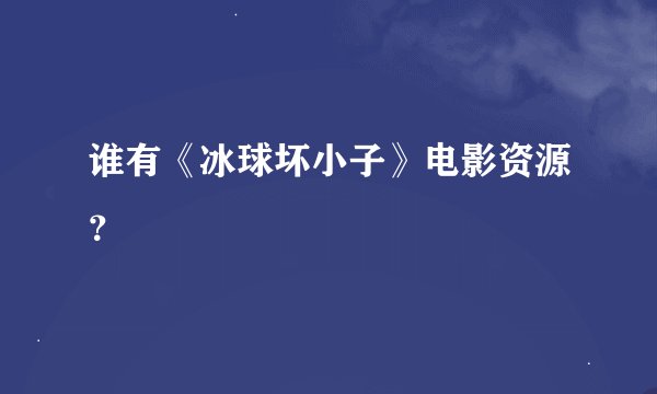 谁有《冰球坏小子》电影资源？