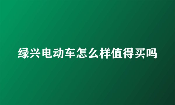绿兴电动车怎么样值得买吗