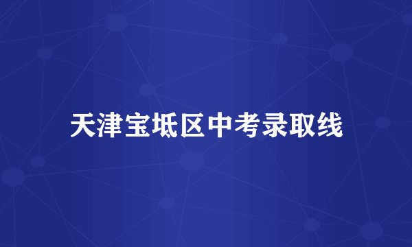 天津宝坻区中考录取线
