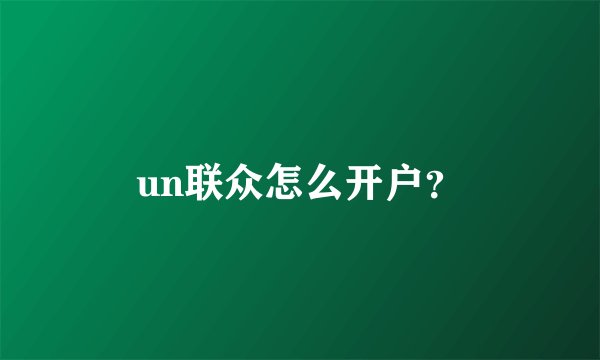 un联众怎么开户？