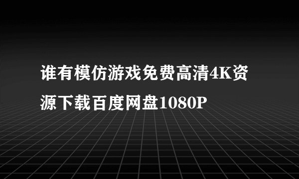谁有模仿游戏免费高清4K资源下载百度网盘1080P