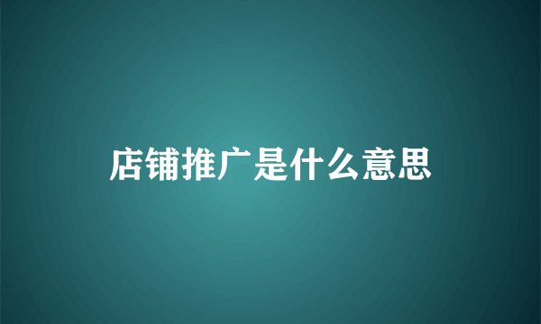 店铺推广是什么意思