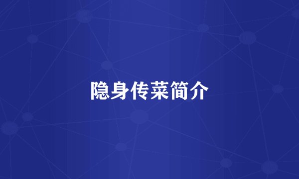 隐身传菜简介