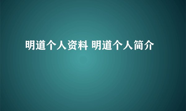 明道个人资料 明道个人简介
