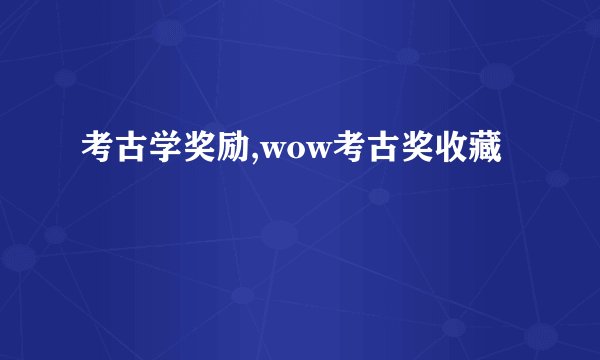 考古学奖励,wow考古奖收藏