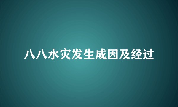 八八水灾发生成因及经过