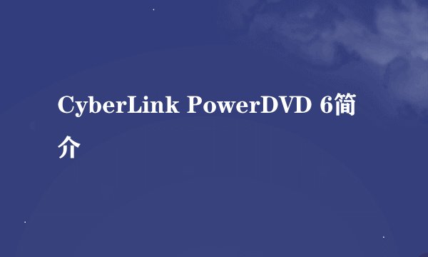 CyberLink PowerDVD 6简介