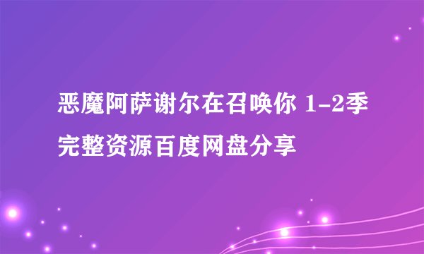 恶魔阿萨谢尔在召唤你 1-2季完整资源百度网盘分享