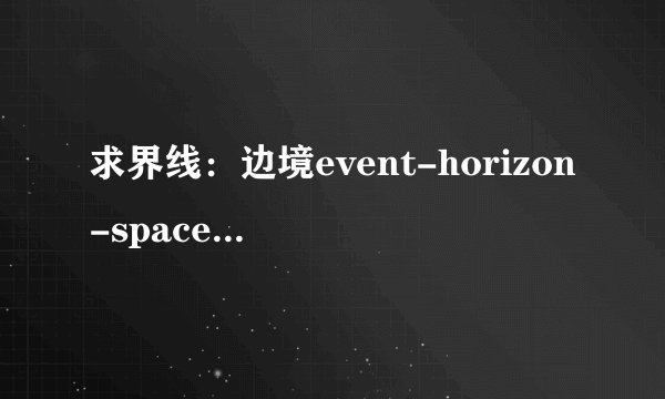 求界线：边境event-horizon-space-shooting-v3.0.0-mo下载
