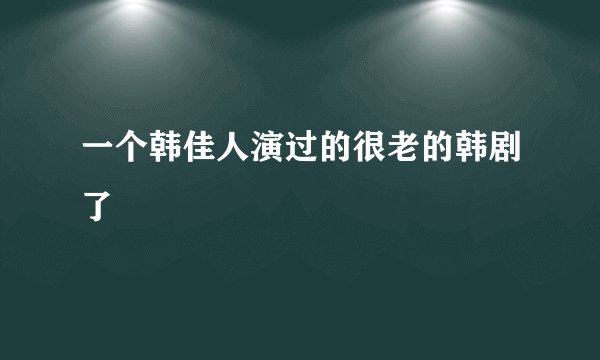 一个韩佳人演过的很老的韩剧了