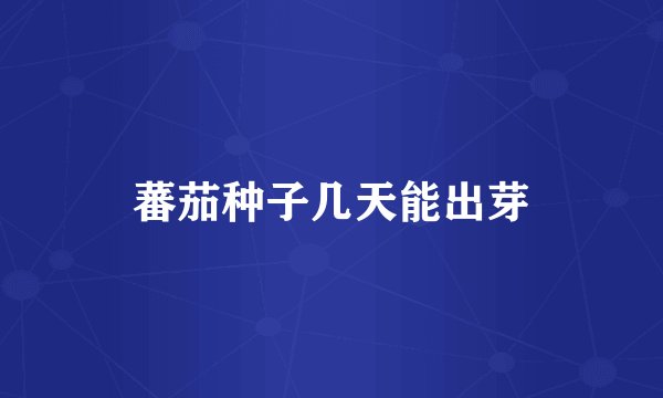 蕃茄种子几天能出芽