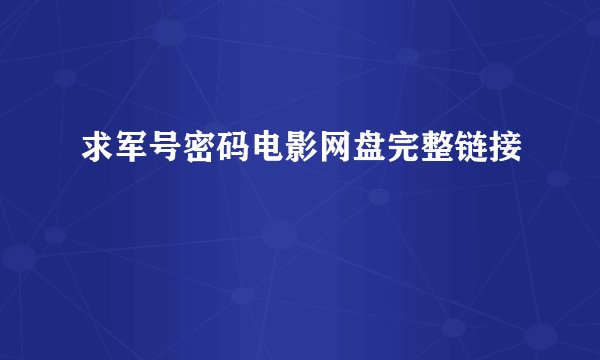 求军号密码电影网盘完整链接