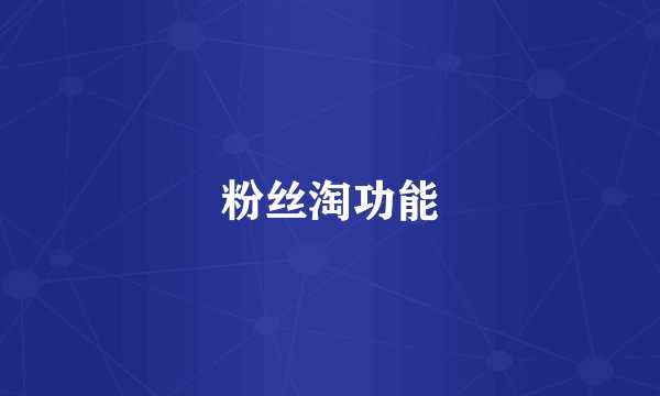 粉丝淘功能