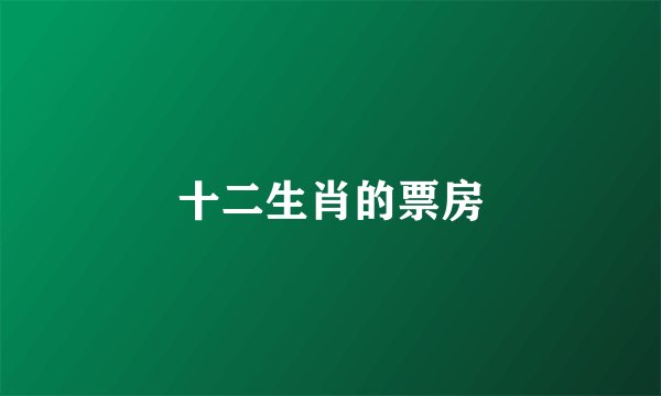 十二生肖的票房