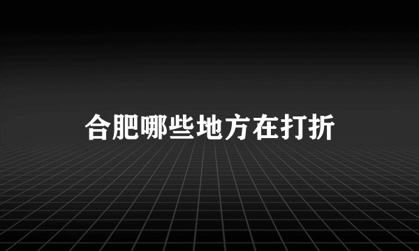 合肥哪些地方在打折