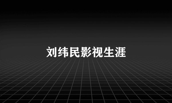 刘纬民影视生涯