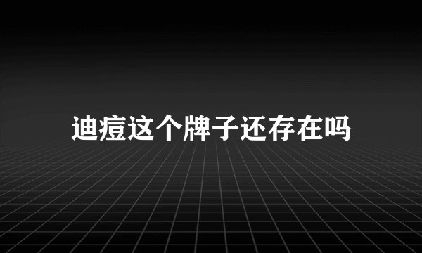 迪痘这个牌子还存在吗