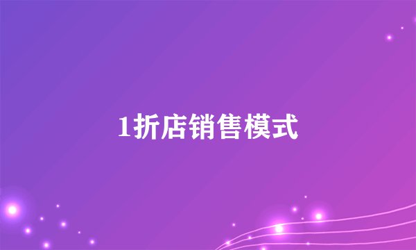 1折店销售模式