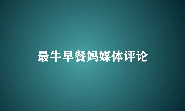 最牛早餐妈媒体评论