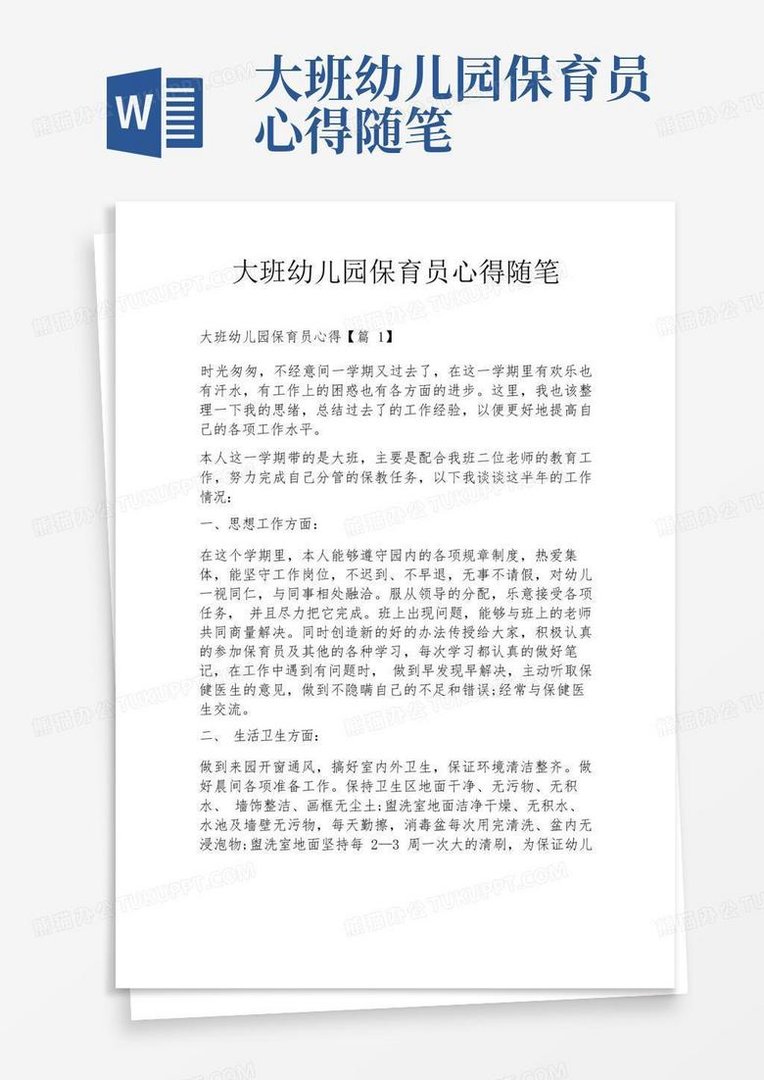 中班保育员随笔300篇简短