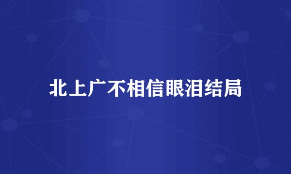 北上广不相信眼泪结局