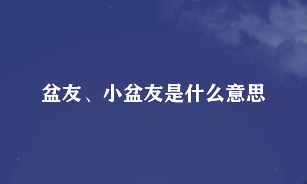盆友、小盆友是什么意思