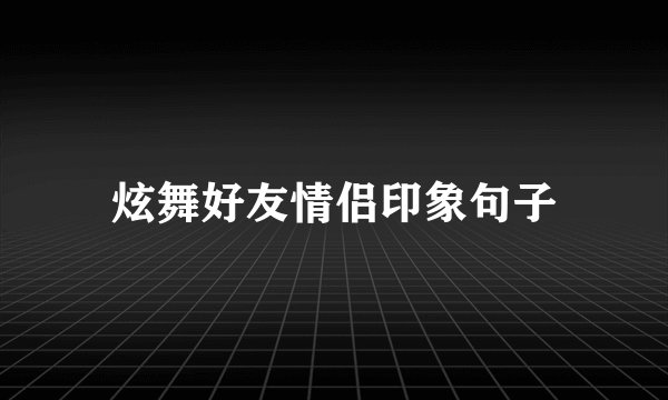 炫舞好友情侣印象句子