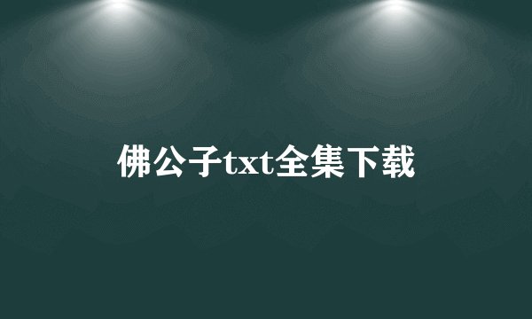 佛公子txt全集下载